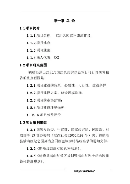 红纪念园红色旅游建设可行性研究报告