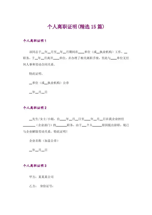 个人离职证明(精选15篇)