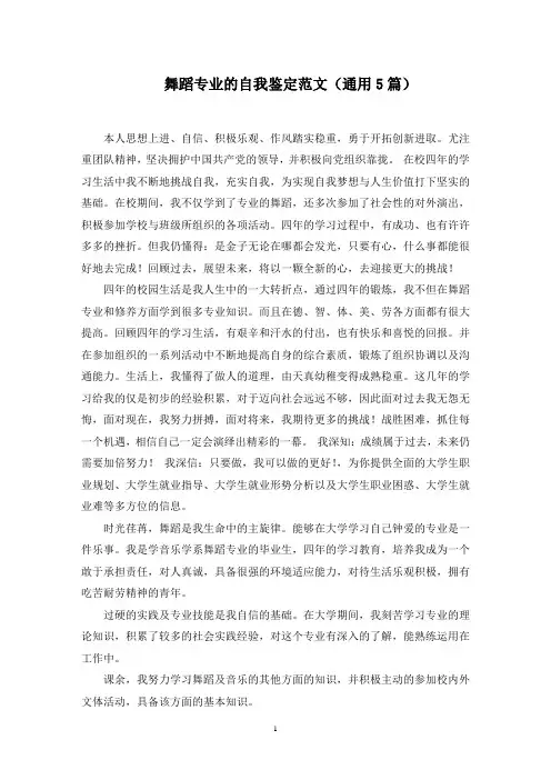 舞蹈专业的自我鉴定范文(5篇)精选范文
