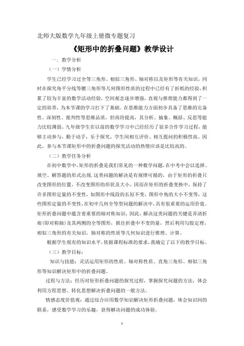 【教案】北师大版数学九年级上册《矩形中的折叠问题》教学设计