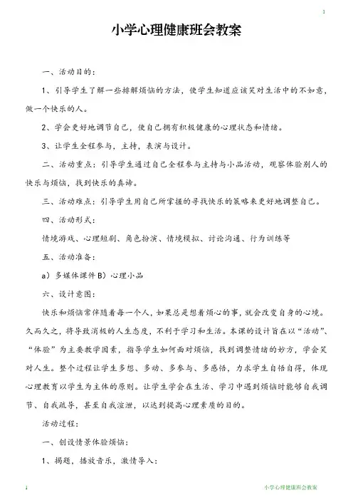 小学心理健康班会教案