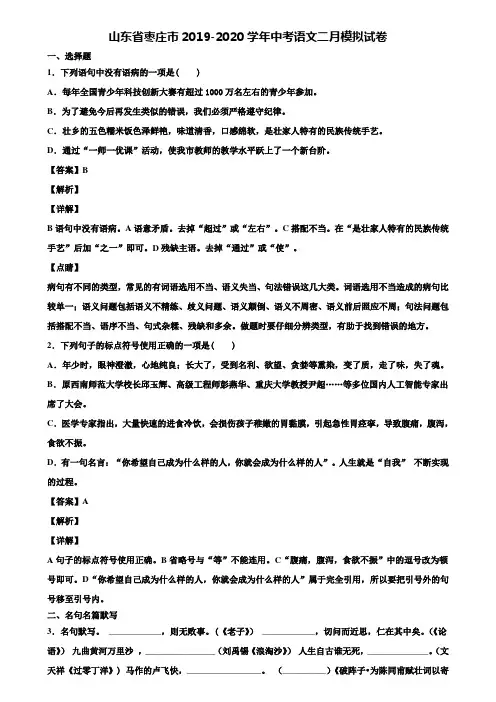山东省枣庄市2019-2020学年中考语文二月模拟试卷含解析