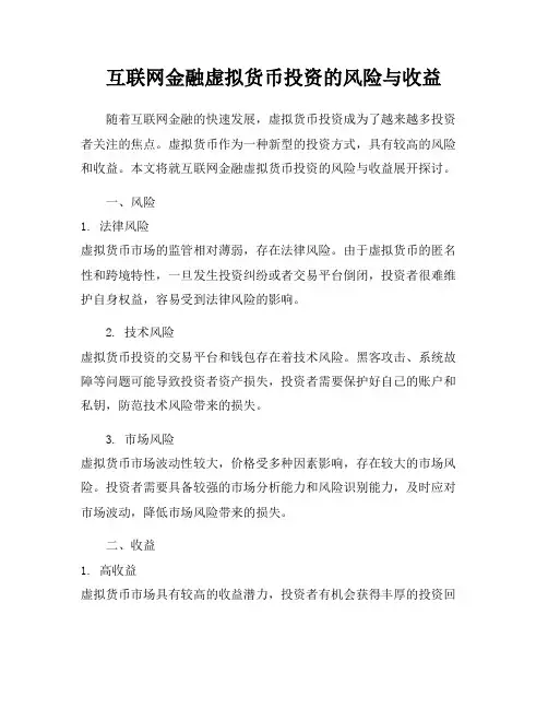 互联网金融虚拟货币投资的风险与收益