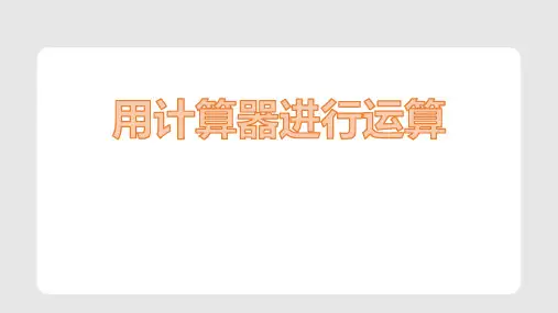 《用计算器进行运算》有理数及其运算PPT教学课件
