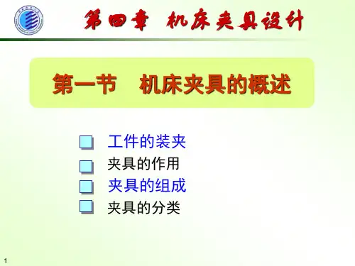 机床夹具设计
