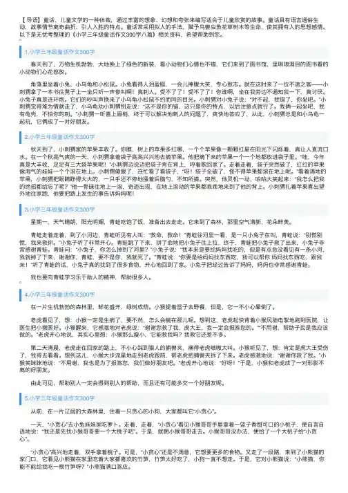 小学三年级童话作文300字八篇