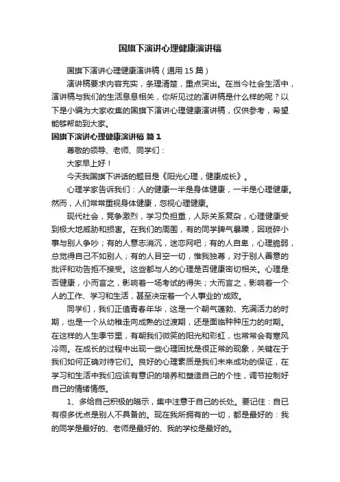 国旗下演讲心理健康演讲稿（通用15篇）