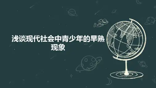 浅谈现代社会中青少年的早熟现象