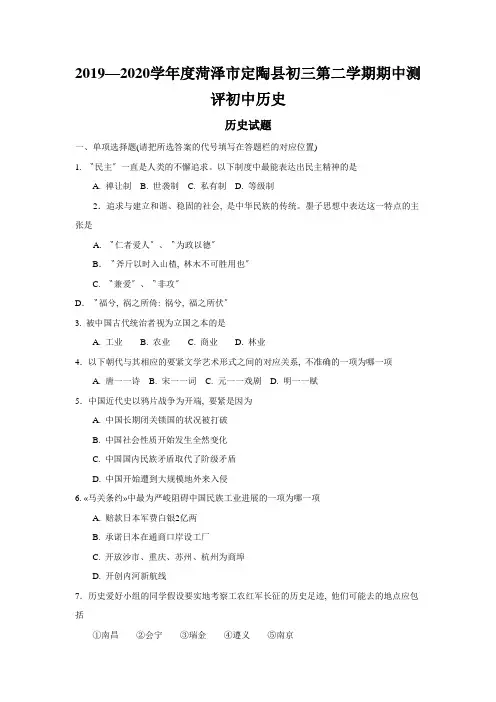 2019—2020学年度菏泽市定陶县初三第二学期期中测评初中历史