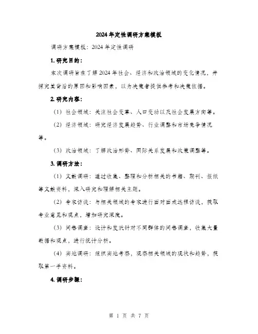 2024年定性调研方案模板(2篇)