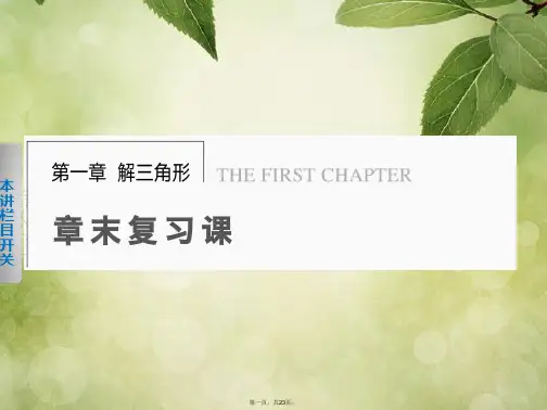 高中数学 第一章 章末复习课课件 新人教A版必修5