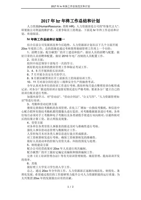 2017年hr年终工作总结范文和计划