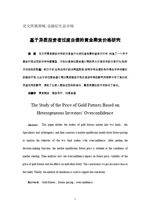 基于异质投资者过度自信的的黄金期货价格研究