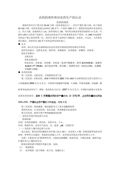 农药的毒性和对农药生产的认识