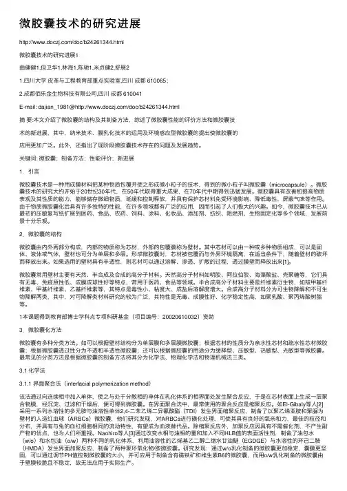 微胶囊技术的研究进展