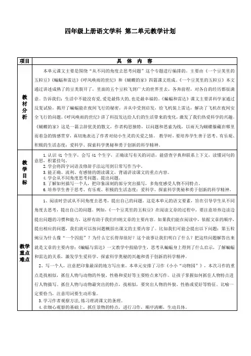 部编版四年级语文上册第二单元集体备课教学计划