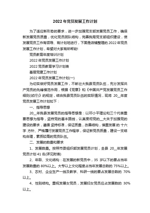 2022年党员发展工作计划
