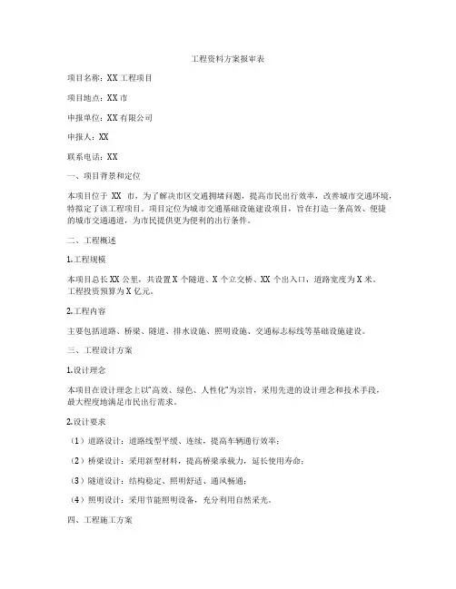 工程资料方案报审表