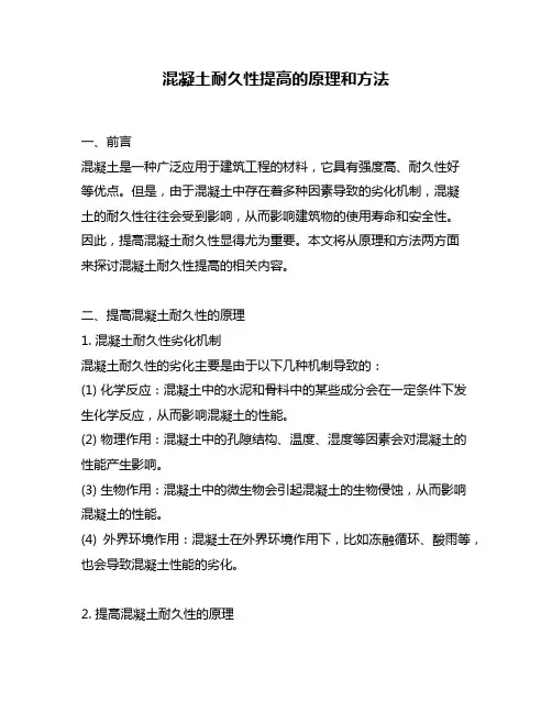 混凝土耐久性提高的原理和方法