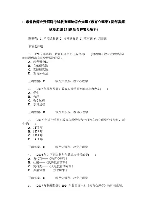 山东省教师公开招聘考试教育理论综合知识(教育心理学)历年真题 2
