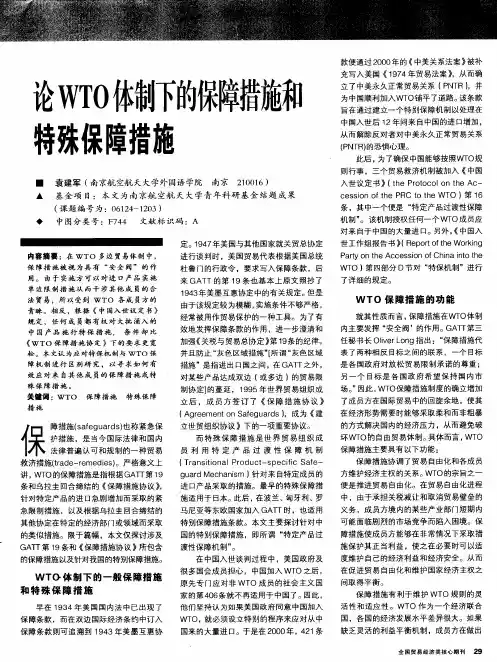 论WTO体制下的保障措施和特殊保障措施