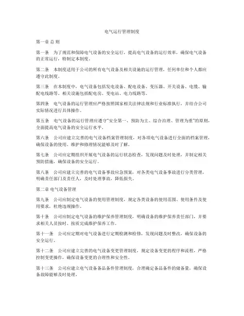 电气运行管理制度