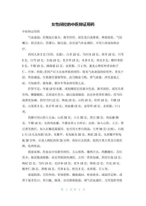 女性闭经的中医辩证用药