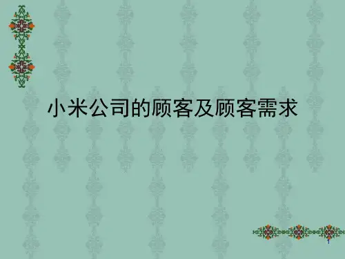 小米公司的顾客及ppt课件