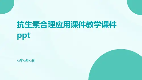 抗生素合理应用课件教学课件ppt
