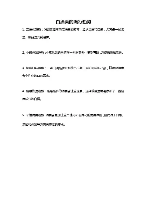 白酒类的流行趋势
