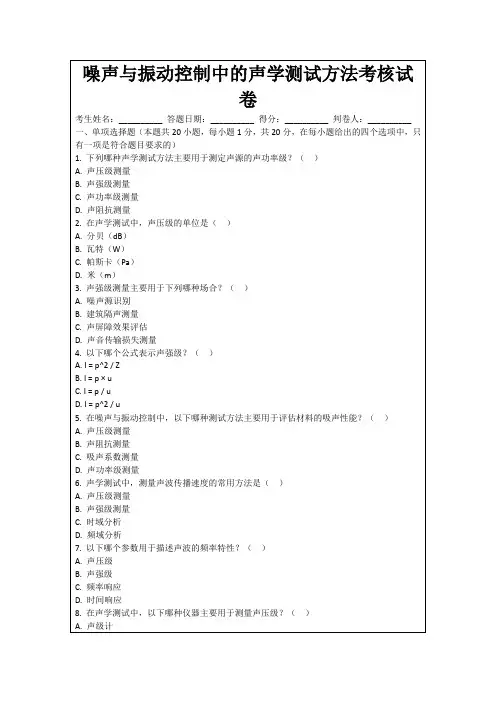 噪声与振动控制中的声学测试方法考核试卷