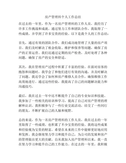 房产管理科个人工作总结