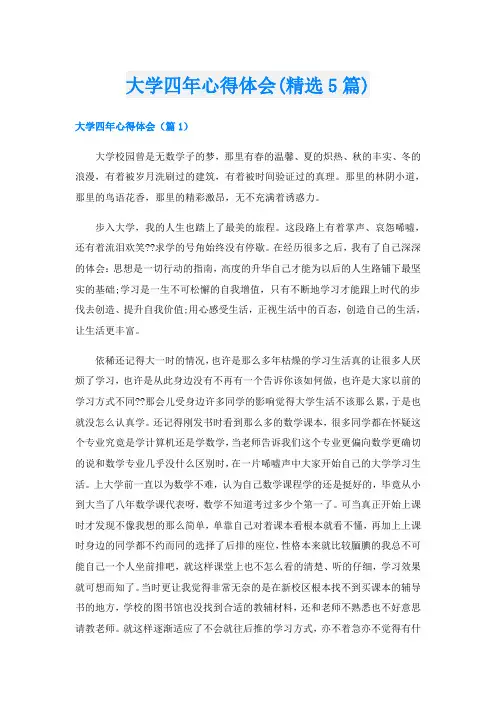 大学四年心得体会(精选5篇)