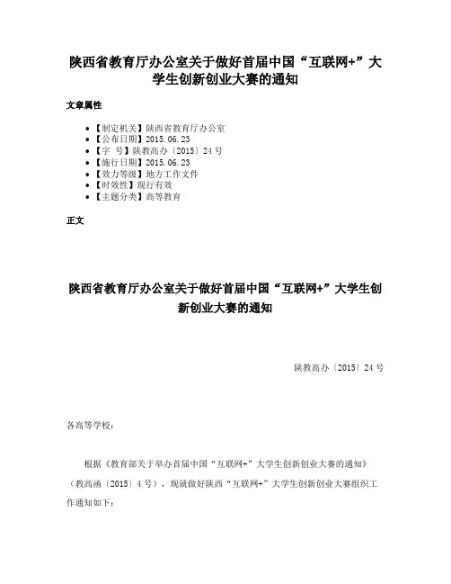 陕西省教育厅办公室关于做好首届中国“互联网+”大学生创新创业大赛的通知