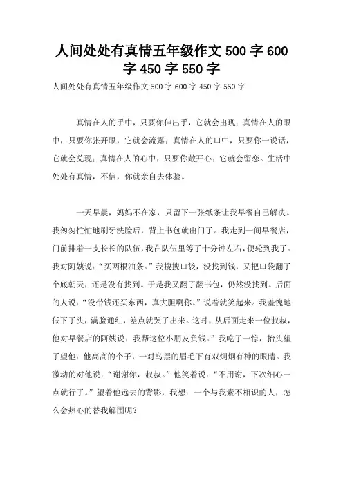 人间处处有真情五年级作文500字600字450字550字