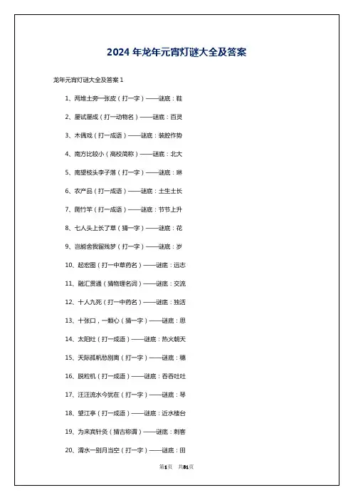2024年龙年元宵灯谜大全及答案