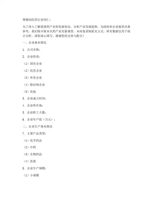 药产业发展调查问卷模板