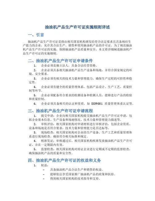 抽油机产品生产许可证实施细则详述