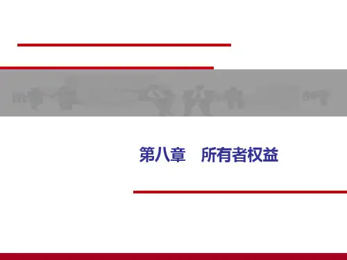 会计学电子课件 (8)