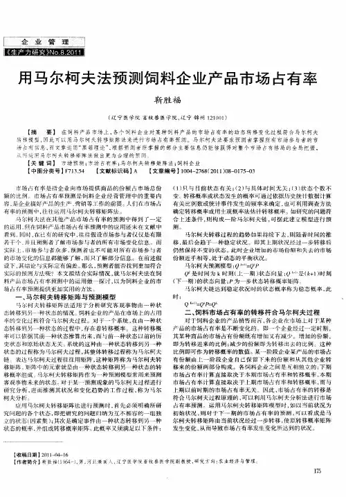用马尔柯夫法预测饲料企业产品市场占有率