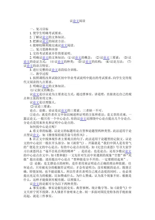 中考语文总复习教案(议论文阅读)