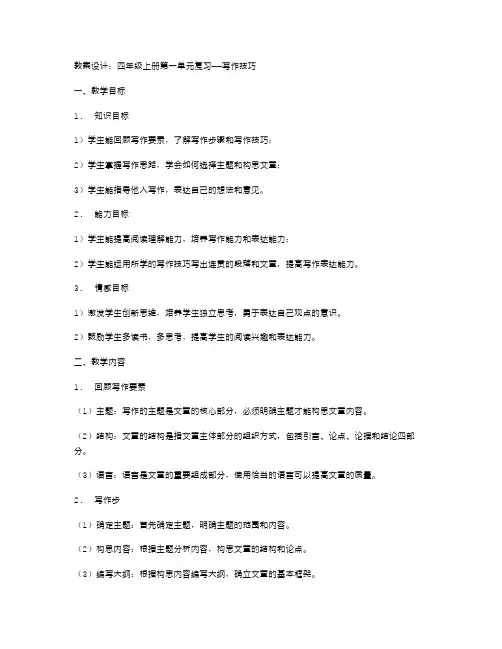 四年级上册第一单元复习教案设计：写作技巧