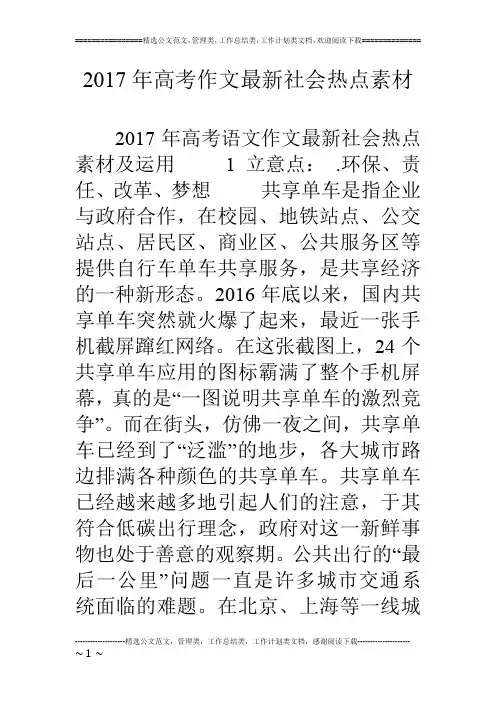 17年高考作文最新社会热点素材