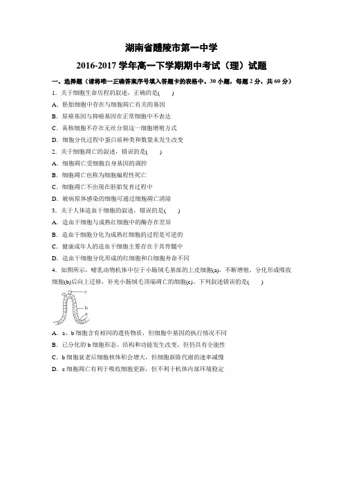 生物-湖南省醴陵市第一中学2016-2017学年高一下学期期中考试(理)试题