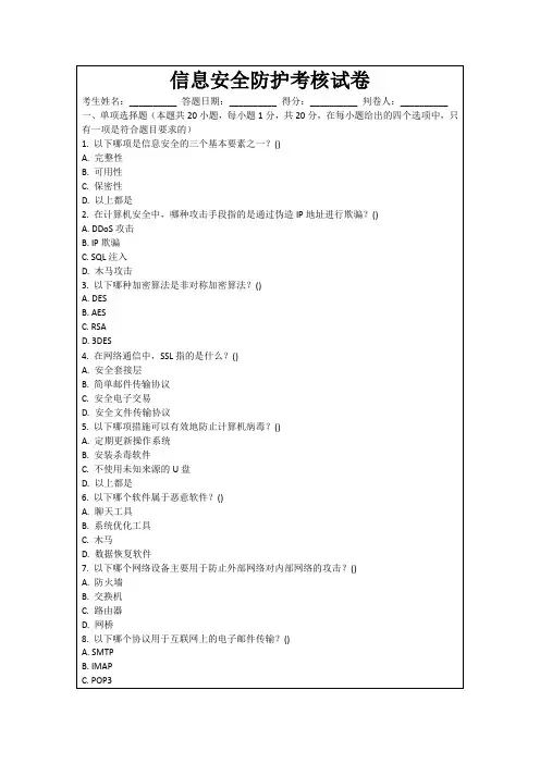 信息安全防护考核试卷