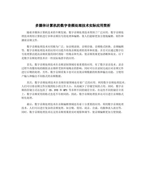 多媒体计算机的数字音频处理技术实际应用简析