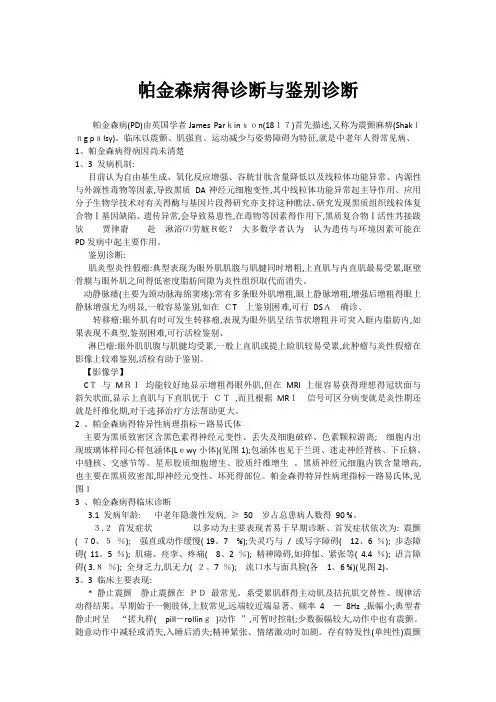 帕金森病的诊断与鉴别诊断