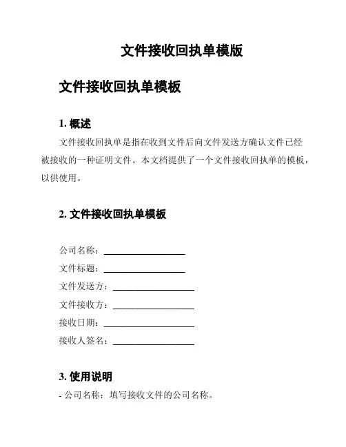 文件接收回执单模版