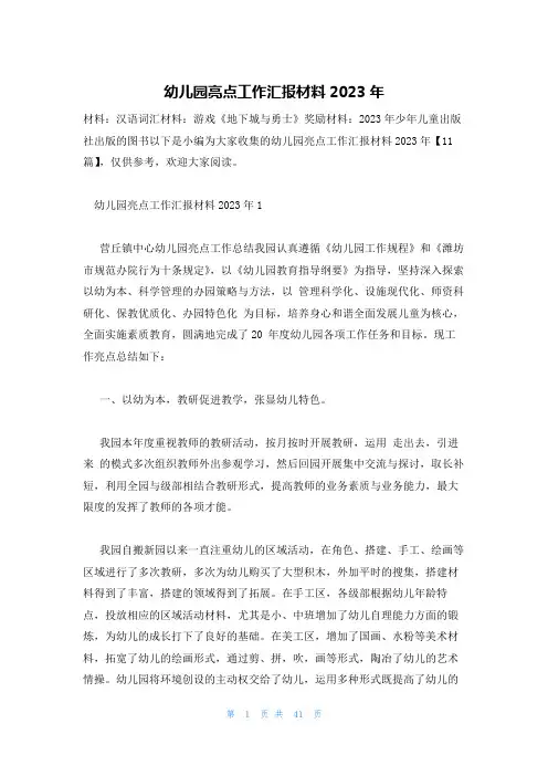 幼儿园亮点工作汇报材料2023年