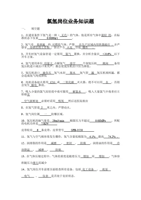 氯氢岗位业务知识题